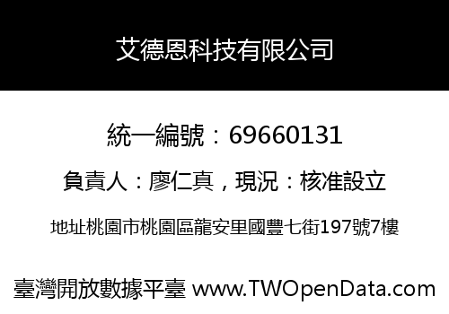 艾德恩科技有限公司