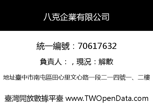 八克企業有限公司