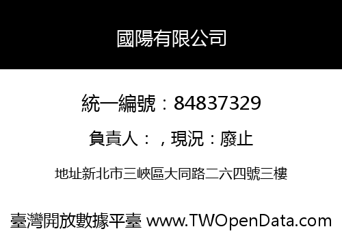 國陽有限公司
