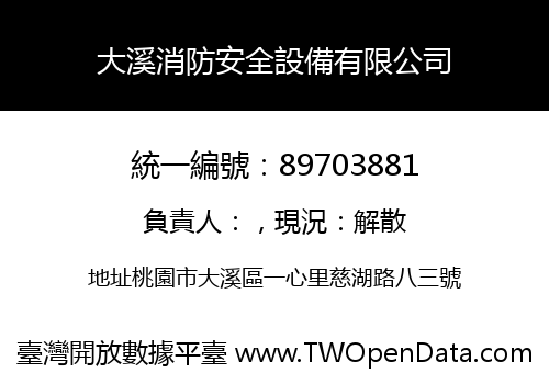 大溪消防安全設備有限公司