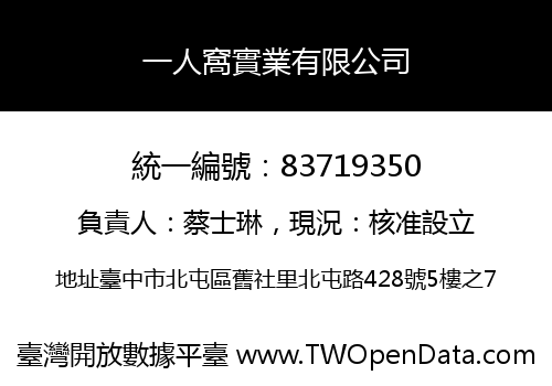 一人窩實業有限公司
