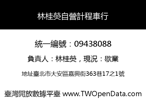 林桂熒自營計程車行