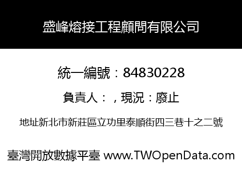 盛峰熔接工程顧問有限公司