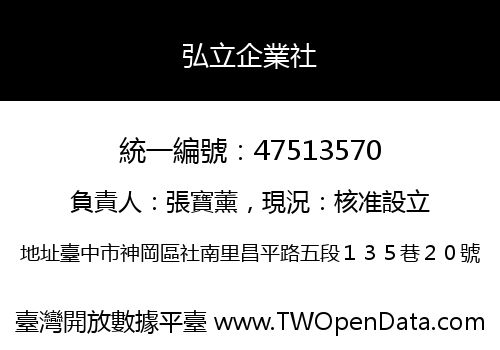弘立企業社