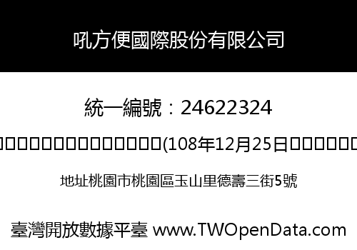 吼方便國際股份有限公司