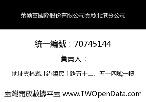 萊爾富國際股份有限公司雲縣北港分公司
