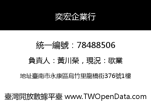 奕宏企業行