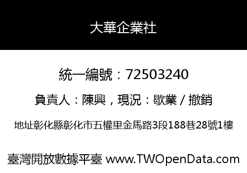 大華企業社