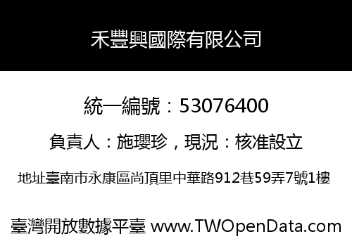 禾豐興國際有限公司