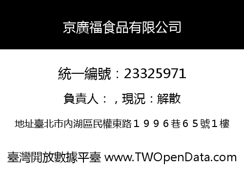 京廣福食品有限公司