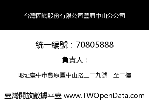 台灣固網股份有限公司豐原中山分公司