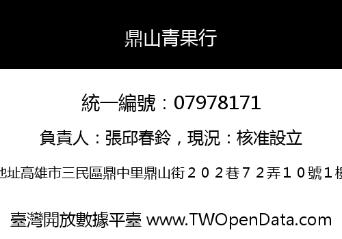 鼎山青果行