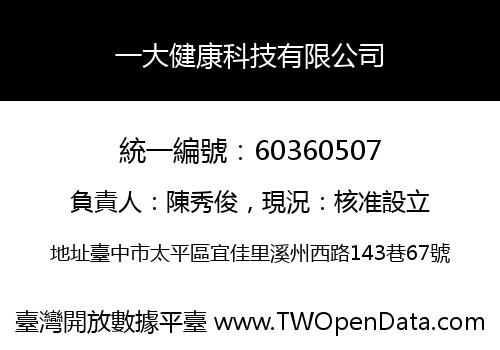 一大健康科技有限公司
