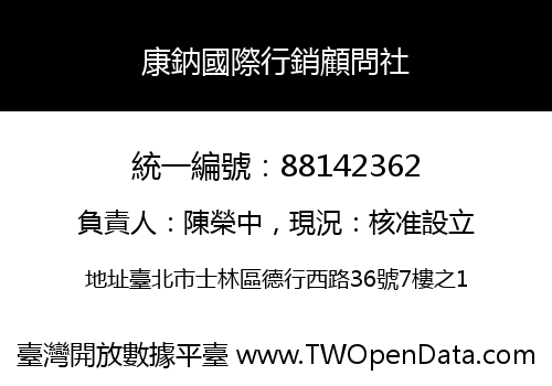 康鈉國際行銷顧問社