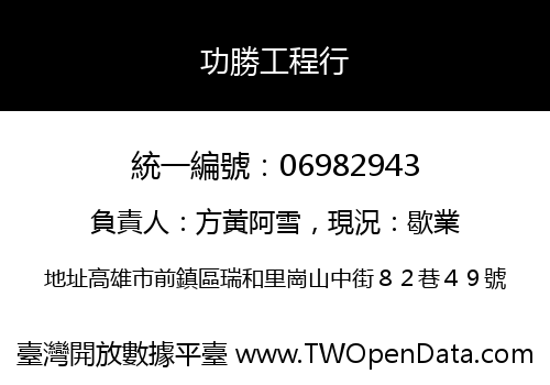 功勝工程行