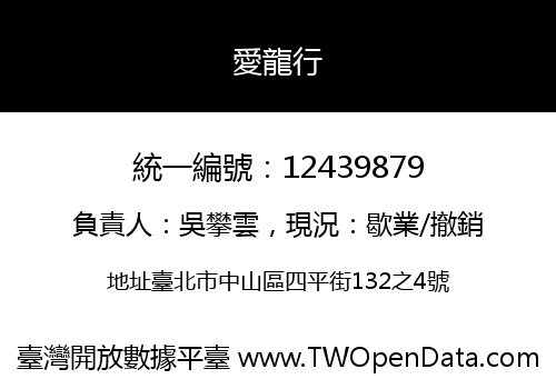 愛龍行