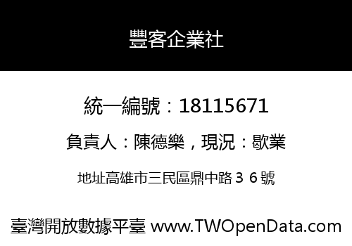 豐客企業社