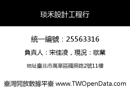 琰禾設計工程行