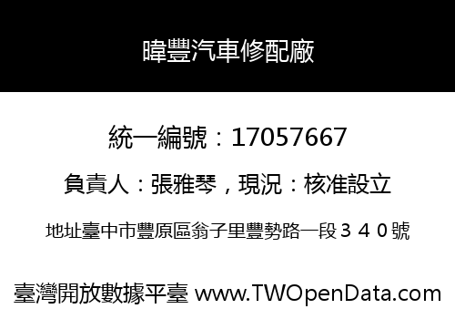 暐豐汽車修配廠