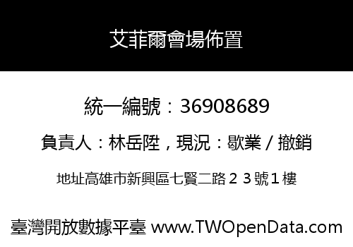 艾菲爾會場佈置