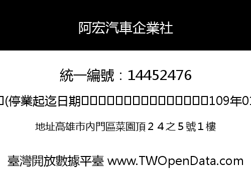 阿宏汽車企業社