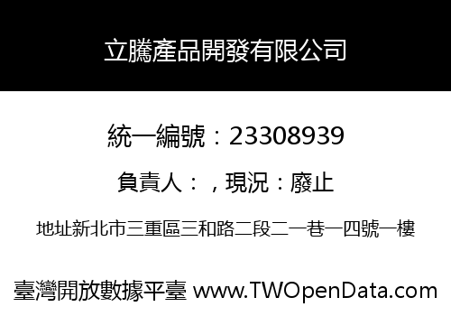 立騰產品開發有限公司
