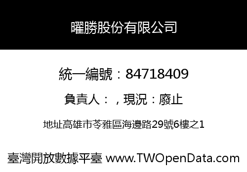 曜勝股份有限公司