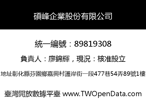 碩峰企業股份有限公司