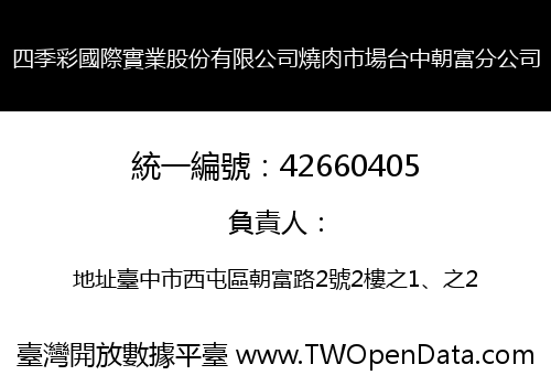四季彩國際實業股份有限公司燒肉市場台中朝富分公司