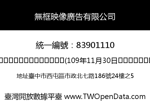 無框映像廣告有限公司