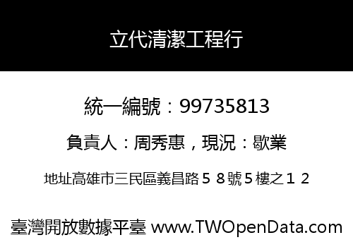 立代清潔工程行