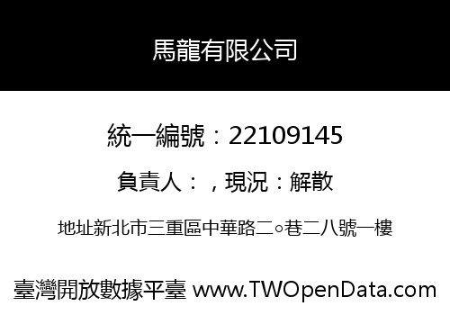 馬龍有限公司