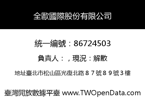 全歐國際股份有限公司