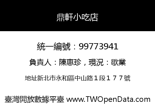 鼎軒小吃店