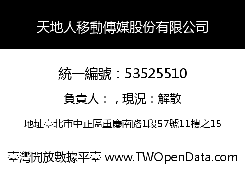 天地人移動傳媒股份有限公司