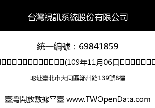 台灣視訊系統股份有限公司