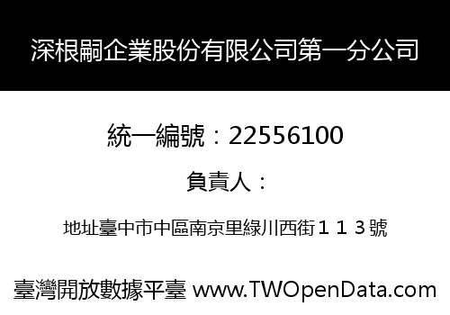深根嗣企業股份有限公司第一分公司