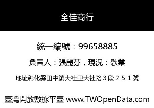 全佳商行
