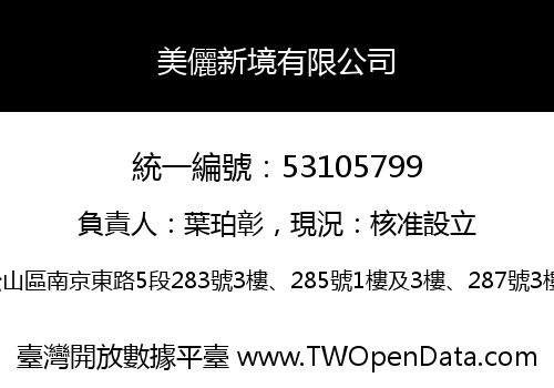 美儷新境有限公司