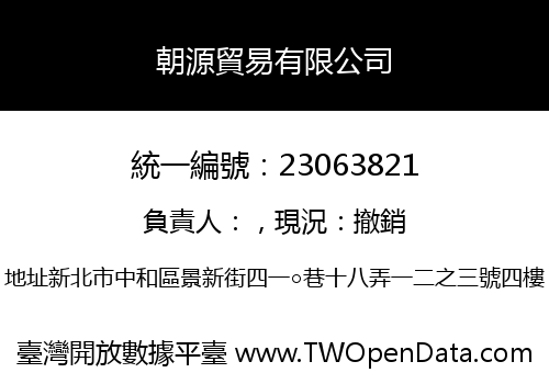 朝源貿易有限公司