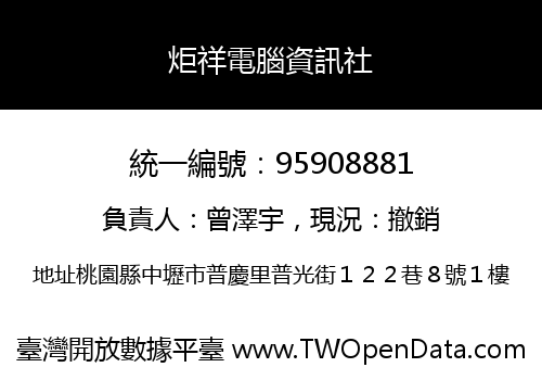 炬祥電腦資訊社