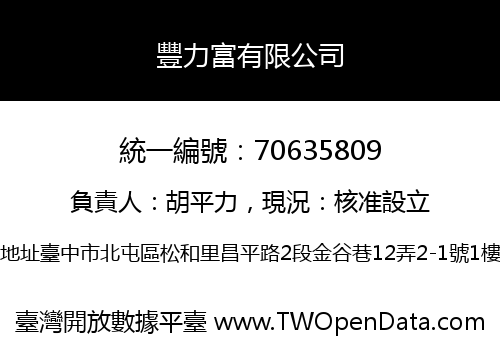 豐力富有限公司