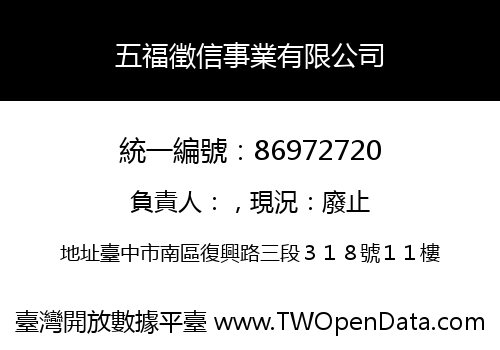 五福徵信事業有限公司