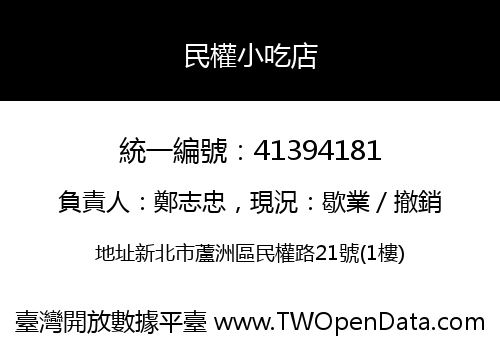 民權小吃店