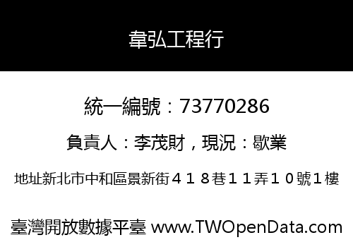韋弘工程行