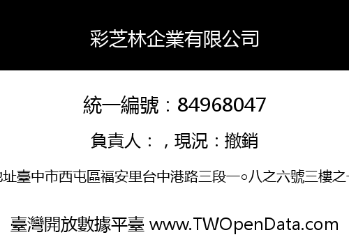 彩芝林企業有限公司