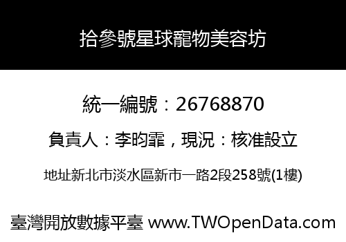 拾參號星球寵物美容坊