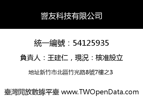 響友科技有限公司
