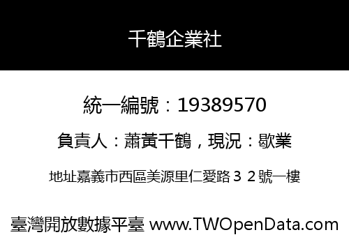 千鶴企業社