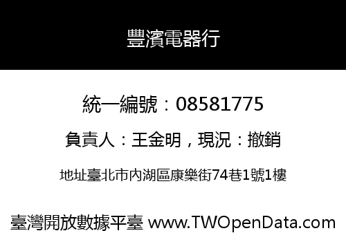 豐濱電器行